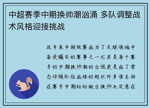 中超赛季中期换帅潮汹涌 多队调整战术风格迎接挑战
