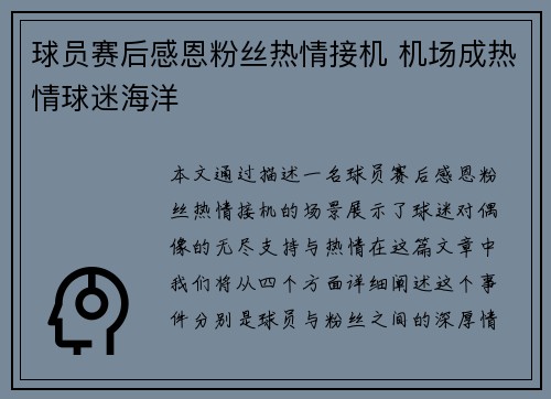球员赛后感恩粉丝热情接机 机场成热情球迷海洋