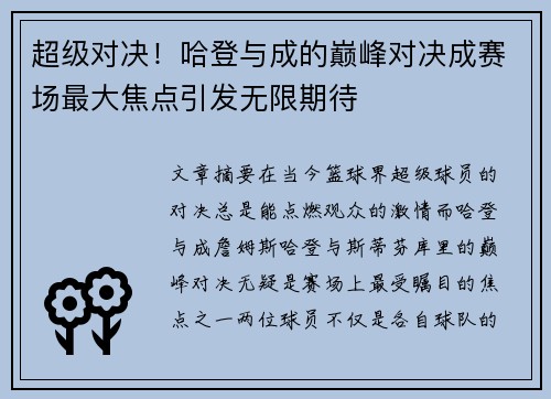 超级对决！哈登与成的巅峰对决成赛场最大焦点引发无限期待