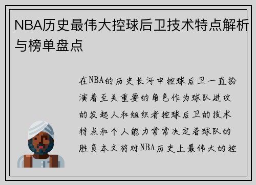 NBA历史最伟大控球后卫技术特点解析与榜单盘点