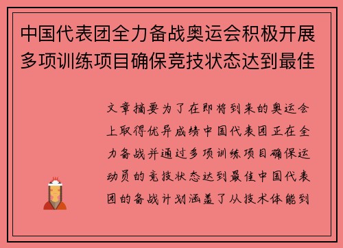 中国代表团全力备战奥运会积极开展多项训练项目确保竞技状态达到最佳