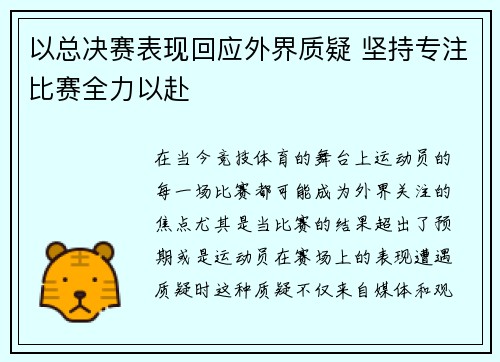 以总决赛表现回应外界质疑 坚持专注比赛全力以赴 以总决赛表现回应外界质疑 坚持专注比赛全力以赴