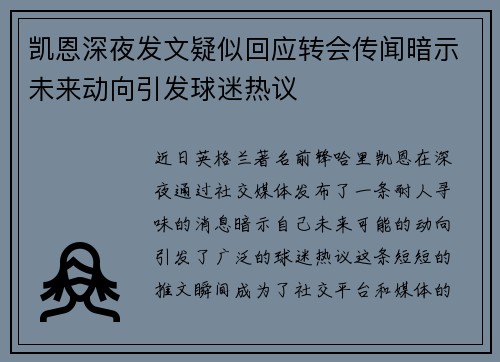 凯恩深夜发文疑似回应转会传闻暗示未来动向引发球迷热议