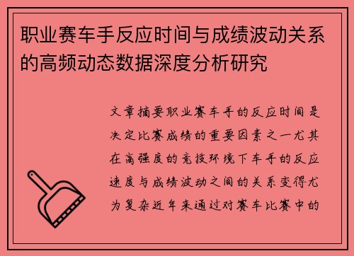 职业赛车手反应时间与成绩波动关系的高频动态数据深度分析研究