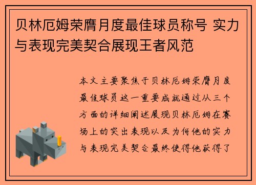 贝林厄姆荣膺月度最佳球员称号 实力与表现完美契合展现王者风范