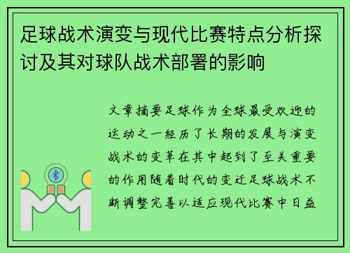 足球战术演变与现代比赛特点分析探讨及其对球队战术部署的影响 足球战术演变与现代比赛特点分析探讨及其对球队战术部署的影响