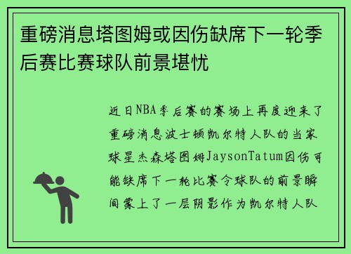 重磅消息塔图姆或因伤缺席下一轮季后赛比赛球队前景堪忧