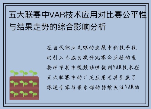 五大联赛中VAR技术应用对比赛公平性与结果走势的综合影响分析