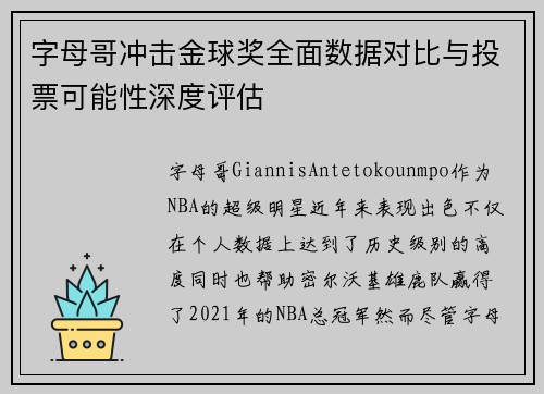 字母哥冲击金球奖全面数据对比与投票可能性深度评估