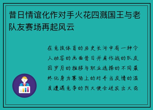昔日情谊化作对手火花四溅国王与老队友赛场再起风云