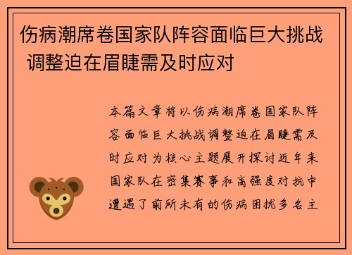 伤病潮席卷国家队阵容面临巨大挑战 调整迫在眉睫需及时应对