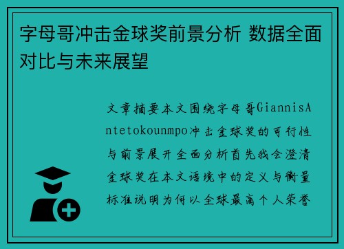 字母哥冲击金球奖前景分析 数据全面对比与未来展望