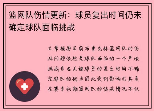篮网队伤情更新：球员复出时间仍未确定球队面临挑战