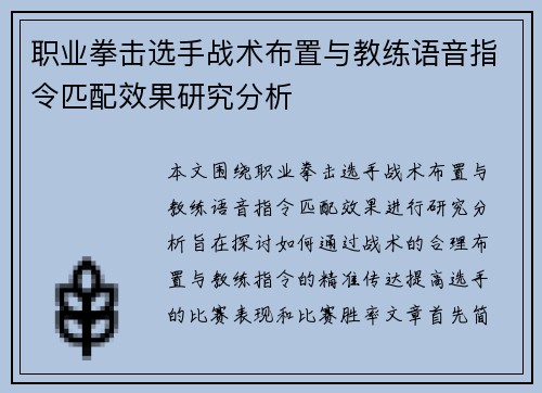 职业拳击选手战术布置与教练语音指令匹配效果研究分析 职业拳击选手战术布置与教练语音指令匹配效果研究分析