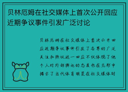 贝林厄姆在社交媒体上首次公开回应近期争议事件引发广泛讨论