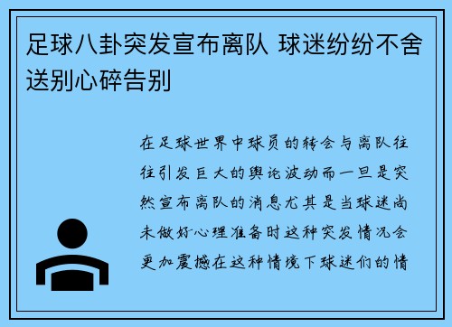 足球八卦突发宣布离队 球迷纷纷不舍送别心碎告别 足球八卦突发宣布离队 球迷纷纷不舍送别心碎告别