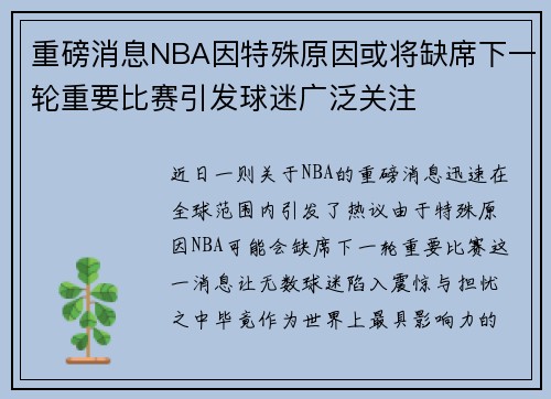 重磅消息NBA因特殊原因或将缺席下一轮重要比赛引发球迷广泛关注 重磅消息NBA因特殊原因或将缺席下一轮重要比赛引发球迷广泛关注
