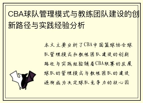 CBA球队管理模式与教练团队建设的创新路径与实践经验分析