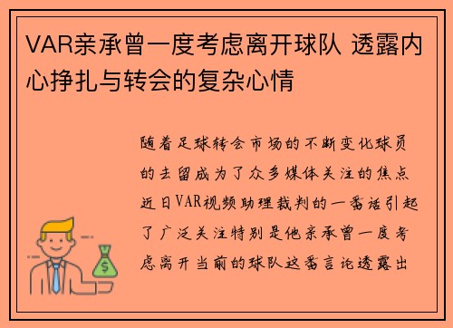 VAR亲承曾一度考虑离开球队 透露内心挣扎与转会的复杂心情