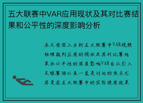 五大联赛中VAR应用现状及其对比赛结果和公平性的深度影响分析