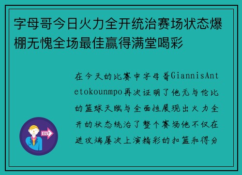 字母哥今日火力全开统治赛场状态爆棚无愧全场最佳赢得满堂喝彩