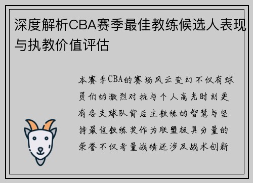 深度解析CBA赛季最佳教练候选人表现与执教价值评估 深度解析CBA赛季最佳教练候选人表现与执教价值评估