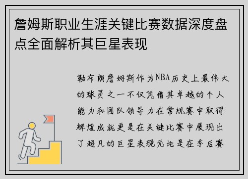 詹姆斯职业生涯关键比赛数据深度盘点全面解析其巨星表现