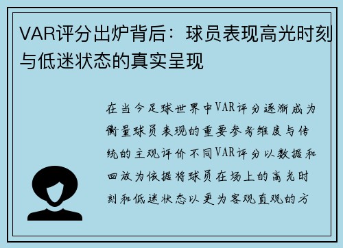VAR评分出炉背后：球员表现高光时刻与低迷状态的真实呈现
