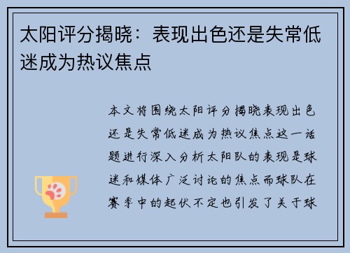太阳评分揭晓:表现出色还是失常低迷成为热议焦点 太阳评分揭晓:表现出色还是失常低迷成为热议焦点