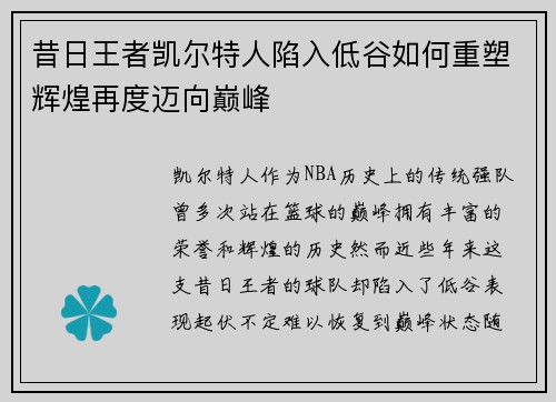 昔日王者凯尔特人陷入低谷如何重塑辉煌再度迈向巅峰