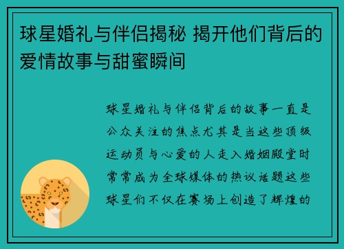 球星婚礼与伴侣揭秘 揭开他们背后的爱情故事与甜蜜瞬间
