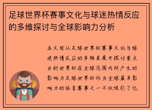 足球世界杯赛事文化与球迷热情反应的多维探讨与全球影响力分析
