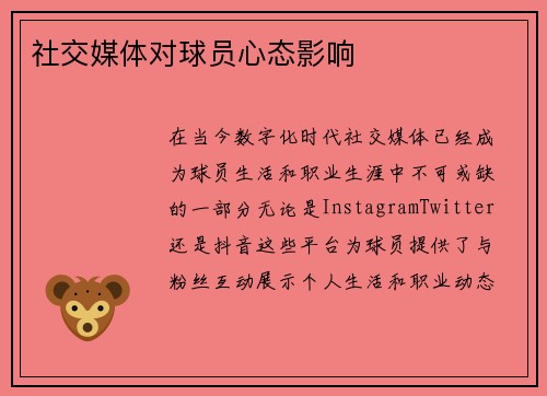 社交媒体对球员心态影响