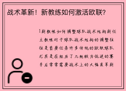 战术革新！新教练如何激活欧联？