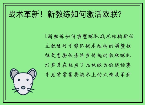战术革新！新教练如何激活欧联？