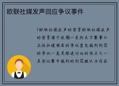 欧联社媒发声回应争议事件