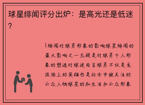 球星绯闻评分出炉：是高光还是低迷？