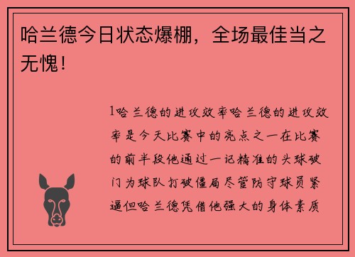 哈兰德今日状态爆棚，全场最佳当之无愧！