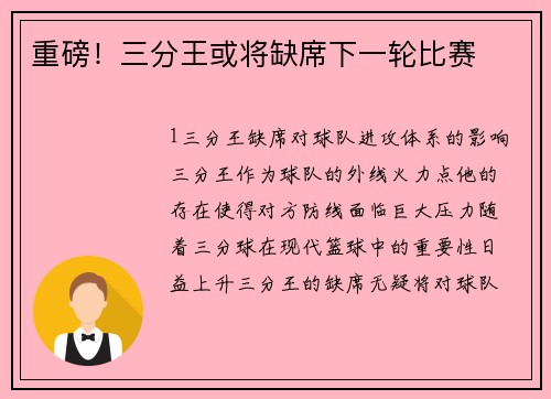 重磅！三分王或将缺席下一轮比赛