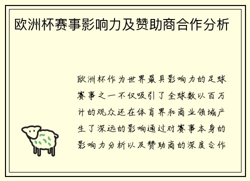 欧洲杯赛事影响力及赞助商合作分析