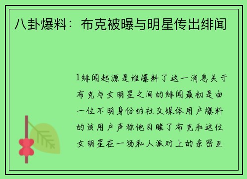 八卦爆料：布克被曝与明星传出绯闻