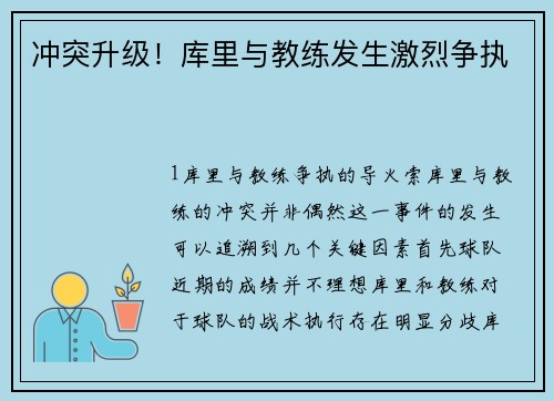 冲突升级！库里与教练发生激烈争执