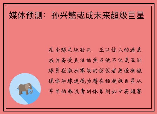 媒体预测：孙兴慜或成未来超级巨星