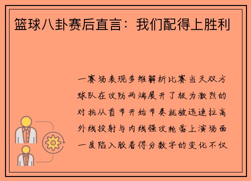 篮球八卦赛后直言：我们配得上胜利