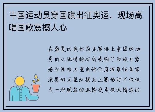 中国运动员穿国旗出征奥运，现场高唱国歌震撼人心