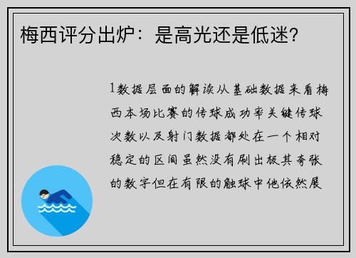 梅西评分出炉：是高光还是低迷？