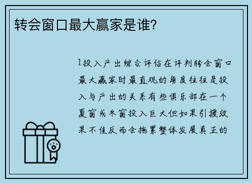 转会窗口最大赢家是谁？