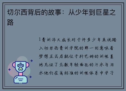 切尔西背后的故事：从少年到巨星之路