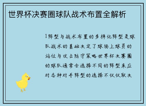 世界杯决赛圈球队战术布置全解析