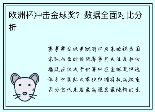 欧洲杯冲击金球奖？数据全面对比分析